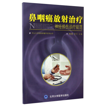 鼻咽癌放射治疗神经损伤诊疗规范