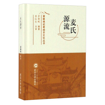 麦氏源流/南雄珠玑巷姓氏文化丛书 pdf epub mobi 下载