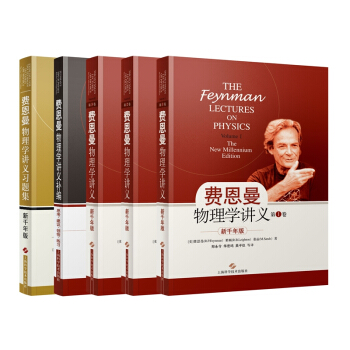 新千年版:费恩曼物理学讲义(套装全5册)(全套加补编加习题集)
