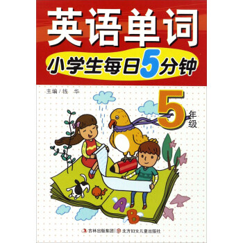 小學生每日5分鍾：英語單詞（五年級） pdf epub mobi 下载