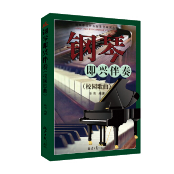 钢琴即兴伴奏（校园歌曲） pdf epub mobi 下载
