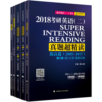 2018陳正康考研英語(二)真題超精讀(提高篇)(套裝共5冊)