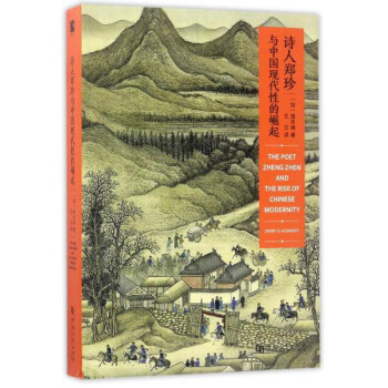 诗人郑珍与中国现代性的崛起 pdf epub mobi 下载