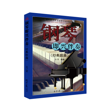 鋼琴即興伴奏（經典歌麯） pdf epub mobi 下载