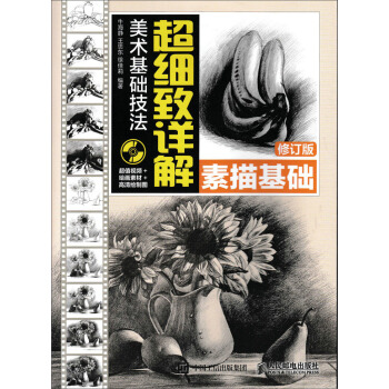 美術基礎技法超細緻詳解：素描基礎（修訂版） pdf epub mobi 電子書 下載