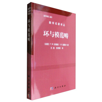 环与模范畴（原书第2版） pdf epub mobi 下载