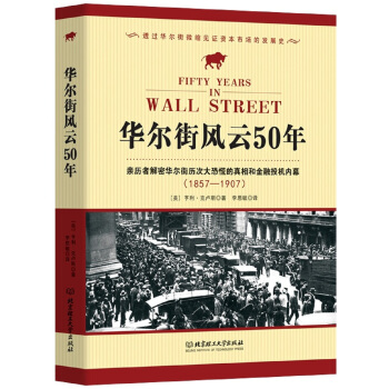 华尔街风云50年