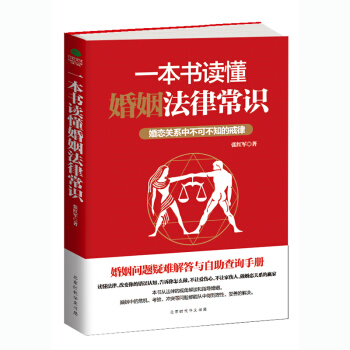 一本書讀懂婚姻法律常識