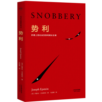 勢利 [Snobbery：The American Version] pdf epub mobi 下载