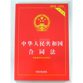 中华人民共和国合同法 实用版（2017新版含新司法解释） 法制出版社 pdf epub mobi 下载