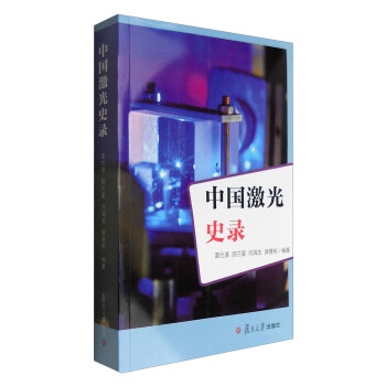 中国激光史录 pdf epub mobi 下载