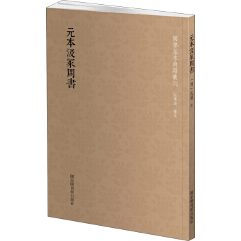 国学基本典籍丛刊：元本汲冢周书 pdf epub mobi 下载