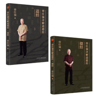 正版 现货 曾仕强详解道德经—道经+德经 作者:曾仕强 pdf epub mobi 下载