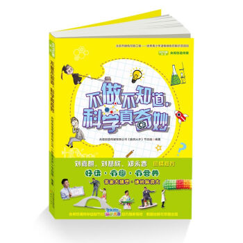不做不知道，科学真奇妙 [7-12岁] pdf epub mobi 下载