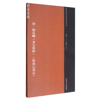 唐·顔真卿《多寶塔碑》《郭虛己墓誌》