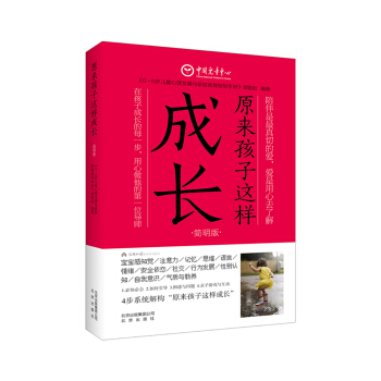 原來孩子這樣成長（簡明版） pdf epub mobi 下载