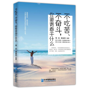 不吃苦、不奮鬥，你要青春乾什麼 pdf epub mobi 下载