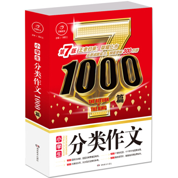 小學生分類作文1000篇?開心作文?王者歸來?榮耀上市 pdf epub mobi 下载