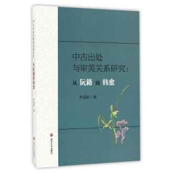 中古出处与审美关系研究：从阮籍到韩愈 pdf epub mobi 下载