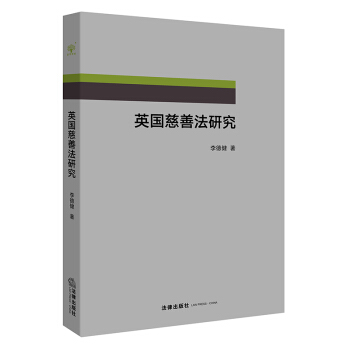 英国慈善法研究 pdf epub mobi 下载