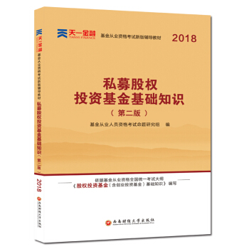 天一2018年基金从业人员资格考试用书 科目三私募股权投资基金基础知识辅导教材1本金融证券 pdf epub mobi 下载