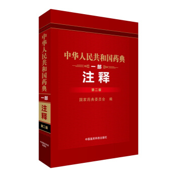 中華人民共和國藥典（1部注釋 第2版） pdf epub mobi 下载