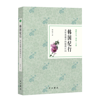韓國紀行：無窮花盛開的錦綉江山 pdf epub mobi 下载