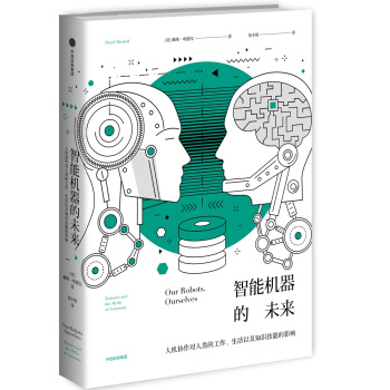 智能機器的未來：人機協作對人類的工作、生活以及知識技能的影響 pdf epub mobi 電子書 下載