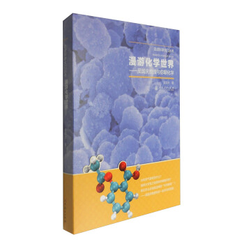 走近科学大门丛书：漫游化学世界 吴国庆教授与你聊化学 pdf epub mobi 电子书 下载