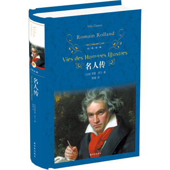 名人传(新版)/经典译林 pdf epub mobi 下载