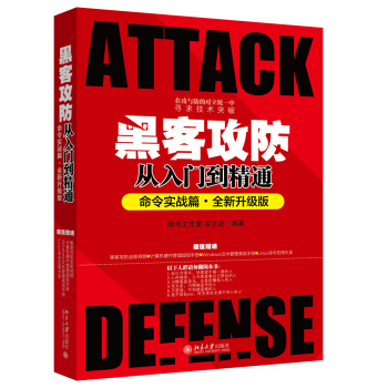 黑客攻防從入門到精通（命令實戰篇·全新升級版） pdf epub mobi 下载
