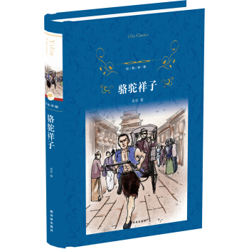 骆驼祥子/经典译林 pdf epub mobi 下载