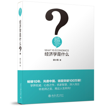 经济学是什么 pdf epub mobi 电子书 下载
