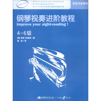 英皇考级辅导用书：钢琴视奏进阶教程（4-6级 原版引进） [Improve Your Sight-reading!] pdf epub mobi 下载
