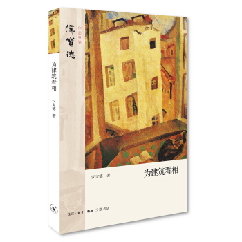 为建筑看相