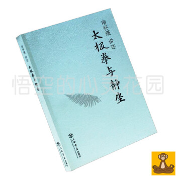太极拳与静坐 南怀瑾讲述 正版畅销书籍 南怀谨 上海书店出版社 南怀瑾作品集 pdf epub mobi 下载
