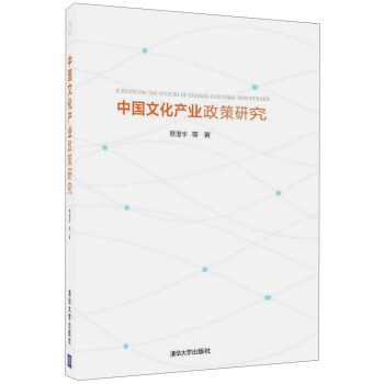 中國文化産業政策研究 pdf epub mobi 下载