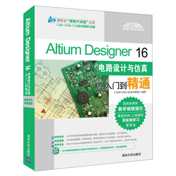 Altium Designer 16電路設計與仿真從入門到精通(配光盤)