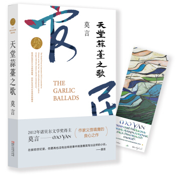 天堂蒜薹之歌 (莫言作品全编） pdf epub mobi 电子书 下载