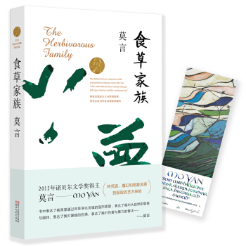 食草家族 (莫言作品全编)