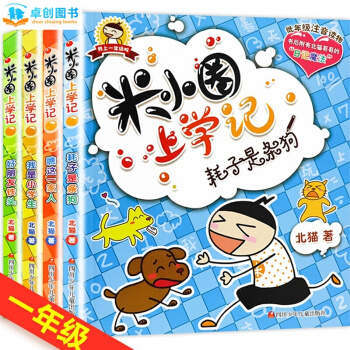 米小圈上学记系列全套 儿童成长阅读书籍 【7-10岁】卓创 【第一辑 （一年级注音读物 全4册）】 pdf epub mobi 下载