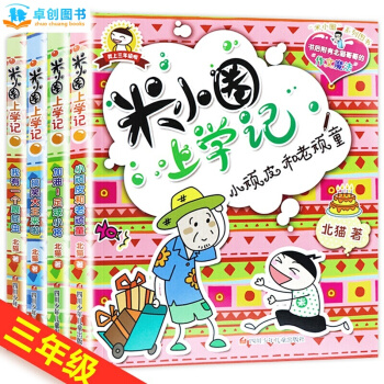 米小圈上学记系列全套 儿童成长阅读书籍 【7-10岁】卓创 【第三辑 （三年级读物 全4册）】 pdf epub mobi 下载