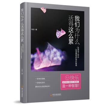 我們為什麼活得這麼纍 pdf epub mobi 電子書 下載