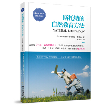 斯托纳的自然教育方法 [风靡美国一个世纪、影响千万家庭的早期教育指南，实践“自然教育方法”的必备经典！] pdf epub mobi 下载