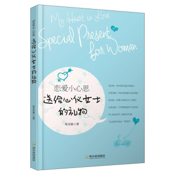 戀愛小心思 送給心儀女士的禮物 pdf epub mobi 電子書 下載