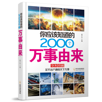 你應該知道的2000個萬事由來 pdf epub mobi 下载