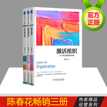 激活组织+经营的本质+管理的常识 套装三册 陈春花 著 管理书籍 管理学书籍 pdf epub mobi 下载