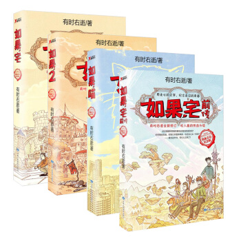 如果，宅係列4冊套裝全套全集（熱血青春紀念版） 有時右逝 著 何以紀念那不悔的熱血青春？ pdf epub mobi 下载