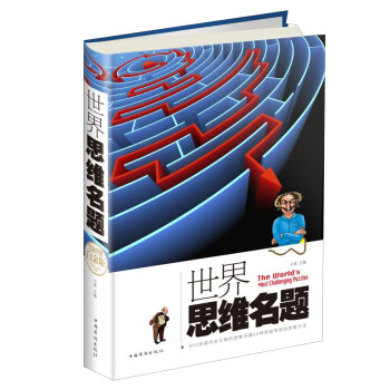 世界思維名題（全新升級 白金版） pdf epub mobi 下载