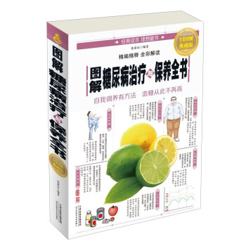 图解糖尿病治疗与保养全书（全彩图解 典藏版） pdf epub mobi 电子书 下载